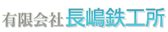 有限会社　長嶋鉄工所